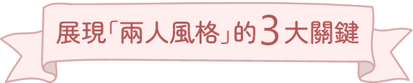 展現「兩人風格」3大關鍵