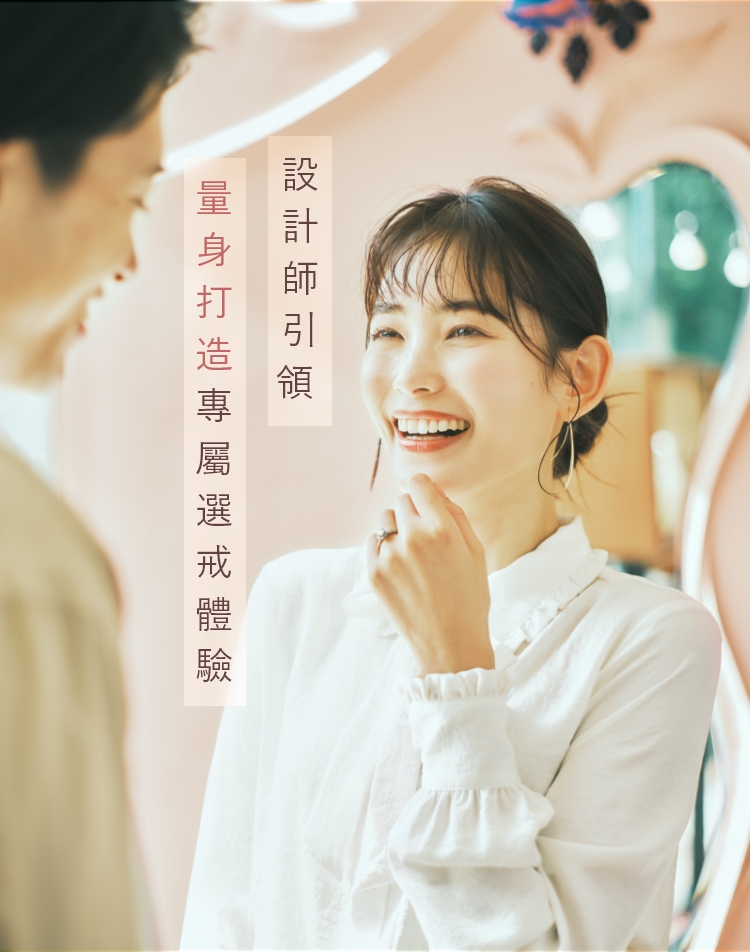 設計師同型 量身打造專屬選戒之旅 個人化設計體驗