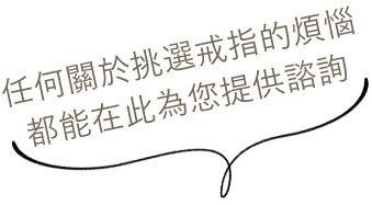 透過初步諮詢挖掘喜好